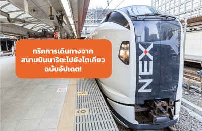 ทริคการเดินทางจากสนามบินนาริตะไปยังเมืองโตเกียวฉบับอัปเดต!