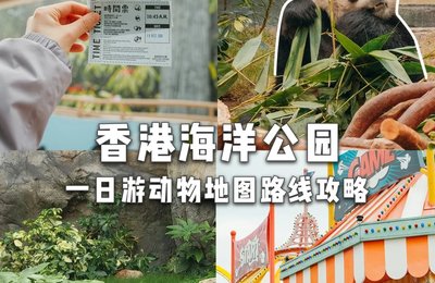 香港海洋公园春节元旦9折!一日游动物攻略
