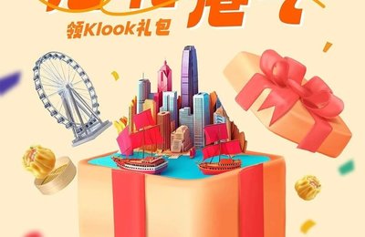 撒钱了!香港吃玩Klook请客!