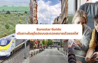 🚈Eurostar Guide: เดินทางด้วยรถไฟยุโรปที่สะดวกสบายที่สุดในยุโรป
