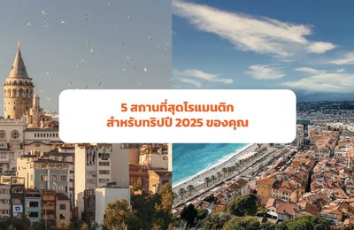 5 สถานที่สุดโรแมนติก สำหรับทริป 2025