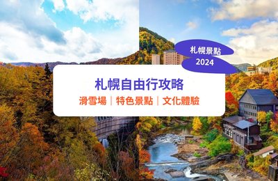 【札幌景點2025】25+札幌自由行好去處推薦:經典景點、溫泉、博物館、滑雪場(附札幌行程建議)