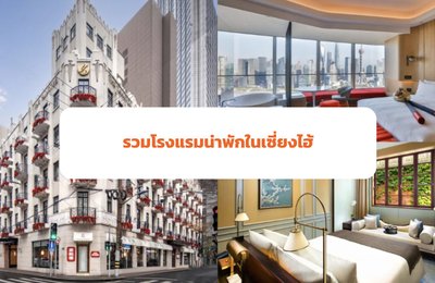 รวมโรงแรมน่าพักในเซี่ยงไฮ้ 