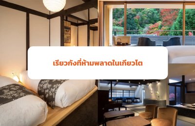 12 ที่พักเรียวกังในเกียวโตที่ต้องไป






