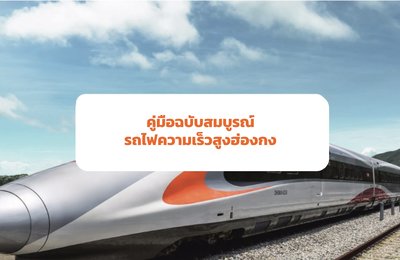 คู่มือฉบับสมบูรณ์เกี่ยวกับรถไฟความเร็วสูงฮ่องกง