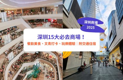 【深圳商場2025】深圳15+必去商場!餐飲美食、文青打卡、玩樂體驗|附交通方法、酒店住宿