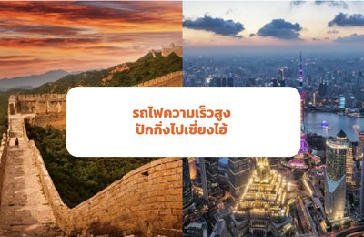 รถไฟความเร็วสูงปักกิ่งถึงเซี่ยงไฮ้: คู่มือการเดินทางฉบับสมบูรณ์






