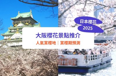 大阪櫻花2025｜開花預測＋大阪賞櫻景點推介！造幣局櫻花隧道／大阪城公園