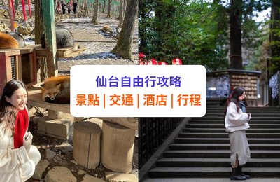 【仙台景點】16 大仙台自由行景點！交通、酒店、行程攻略