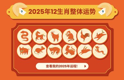 【12生肖2025运势】蛇年是否是个收获年？一篇为你解答！