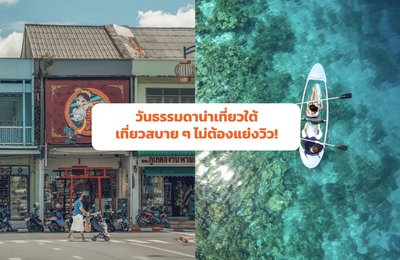 วันธรรมดา น่าเที่ยวใต้: เที่ยวสบายๆ ไม่ต้องแย่งวิว!