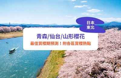 日本東北櫻花2025｜青森/仙台/山形賞櫻熱點推薦！日本必睇3大夜櫻
