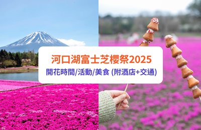 富士芝櫻|河口湖富士芝櫻祭2025 開花時間、活動、賞櫻酒店(附交通)