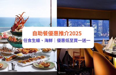 【自助餐優惠2025】最新20+酒店自助餐推介！｜雙十一港九新界Buffet低至買一送一／HK$11
