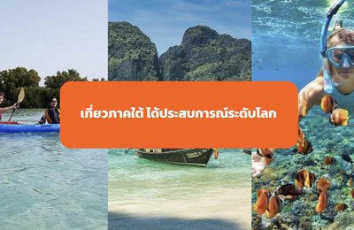 เที่ยวภาคใต้ ได้ประสบการณ์ระดับโลก