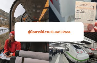 คู่มือ Eurail Pass วิธีใช้ ความคุ้มค่า และข้อมูลที่ควรรู้!