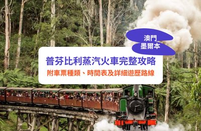 澳洲墨爾本普芬比利蒸汽火車完整攻略！附車票種類、時間表及詳細遊歷路線
