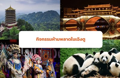 กิจกรรมและสถานที่ท่องเที่ยวที่ห้ามพลาดในเฉิงตู