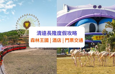 【清遠長隆】動物園、森林王國、酒店攻略！開業日期、門票、交通等