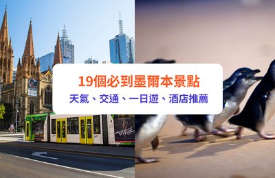 墨爾本景點｜墨爾本自由行必到景點19選　天氣/交通/一日遊/酒店一文看