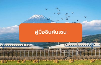 คู่มือรถไฟชินคันเซน