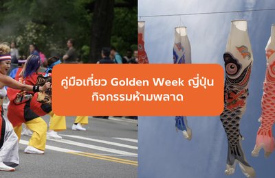 เที่ยว Golden Week ในญี่ปุ่น กับกิจกรรมห้ามพลาดในฤดูใบไม้ผลิอันแสนสดชื่น