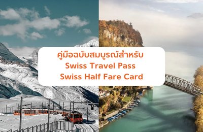คู่มือฉบับสมบูรณ์สำหรับ Swiss Travel Pass และ Swiss Half Fare Card