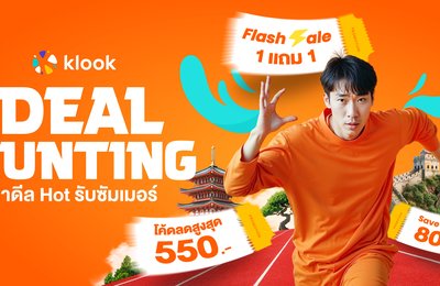 ช้อปดีลเที่ยวกับ Klook
DEAL HUNTING ล่าดีล HOT รับซัมเมอร์