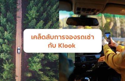 เคล็ดลับการจองรถเช่ากับ Klook 







