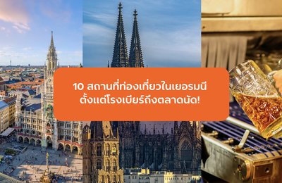 10 สถานที่ท่องเที่ยวที่ดีที่สุดในเยอรมนี ตั้งแต่โรงเบียร์ถึงตลาดนัด!