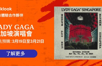 【Lady Gaga新加坡演唱會】Klook獨家套票搶先預購!