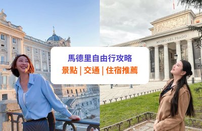 【馬德里自由行】必訪景點、交通及住宿推薦!附 3 日 2 夜行程推介