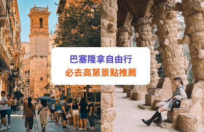 【巴塞隆拿景點】必去景點及自由行攻略！聖家堂、哥德區等高第建築