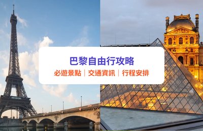 巴黎自由行攻略|2025巴黎必去景點推薦!巴黎旅遊必讀交通、美食、酒店、行程推介、注意事項