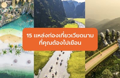 15 สถานที่ท่องเที่ยวเวียดนามที่คุณต้องไปเยือน







