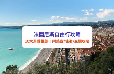 法國尼斯自由行攻略｜10大尼斯景點推薦！附美食、住宿及交通攻略
