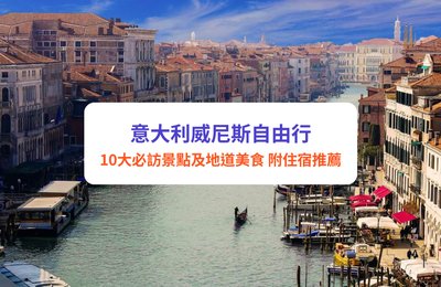 威尼斯自由行｜10大必訪人氣景點及必試美食｜附住宿推薦
