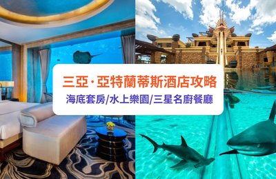 三亞·亞特蘭蒂斯酒店攻略!必住海底套房、水上樂園、三星名廚餐廳|附交通攻略