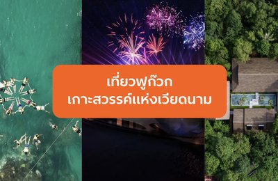 เที่ยวฟูก๊วกเกาะสวรรค์แห่งเวียดนาม