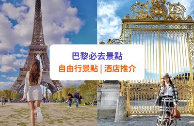 【巴黎景點 2025】22 大必去自由行景點推介!羅浮宮、艾菲爾鐵塔、凱旋門等