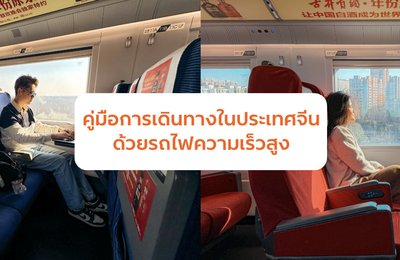 รถไฟความเร็วสูงจีน: คู่มือการเดินทางบนเครือข่ายรถไฟความเร็วสูงที่ยิ่งใหญ่ที่สุดในโลก







