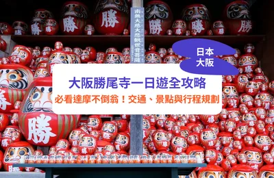勝尾寺一日遊全攻略:必看達摩不倒翁!勝尾寺交通、景點與行程規劃