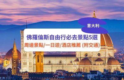 佛羅倫斯自由行|必去景點5選 周邊景點、一日遊、酒店推薦(附交通)