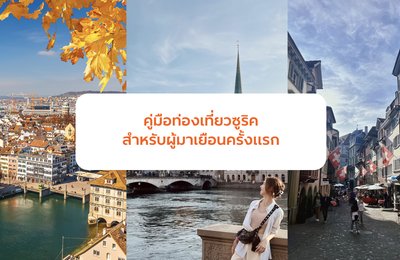 คู่มือท่องเที่ยวซูริคสำหรับผู้มาเยือนครั้งแรก






