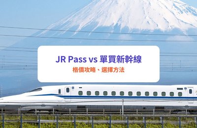 【2025旅日必看】JR Pass vs 單買新幹線：格價攻略及JR Pass選擇方法大公開！