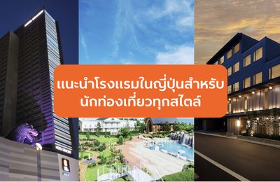 แนะนำโรงแรมในญี่ปุ่นสำหรับนักท่องเที่ยวทุกสไตล์