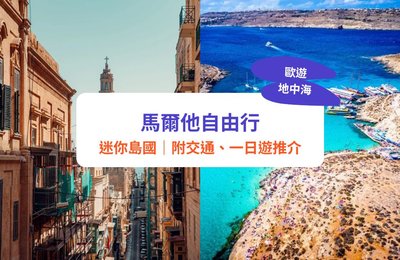 馬爾他自由行｜迷你島國旅遊全攻略！附旅遊季節、交通、一日遊推介！