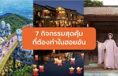 ฮอยอัน ฉันรักเธอ กับ 7 กิจกรรมสุดคุ้มที่ต้องทำ






