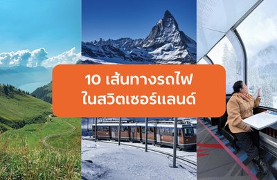10 เส้นทางรถไฟแบบไปเช้าเย็นกลับในสวิตเซอร์แลนด์ที่สวยตะลึงที่สุด!