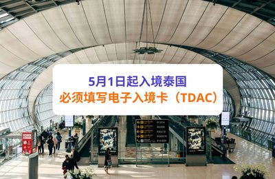 5月1日起入境泰国三天前需填写电子入境卡(TDAC)!入境卡懒人包在这!